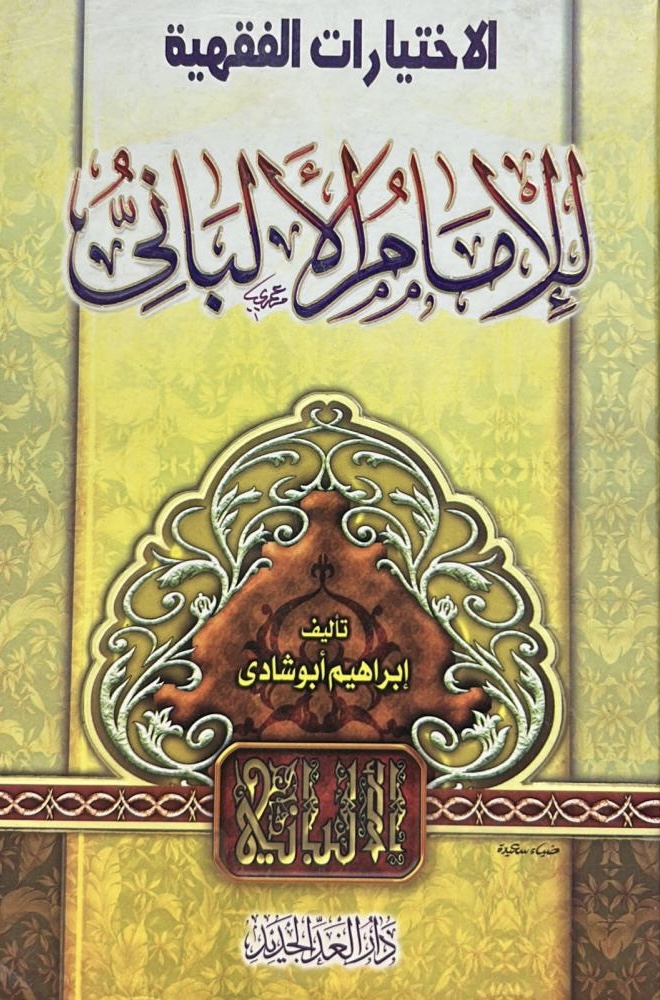 الاختيارات الفقهية للألباني