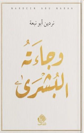 وجاءت البشرى