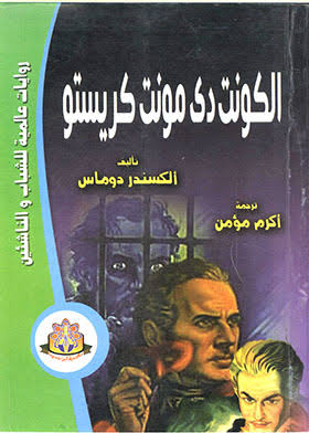 الكونت دي مونت كريستو