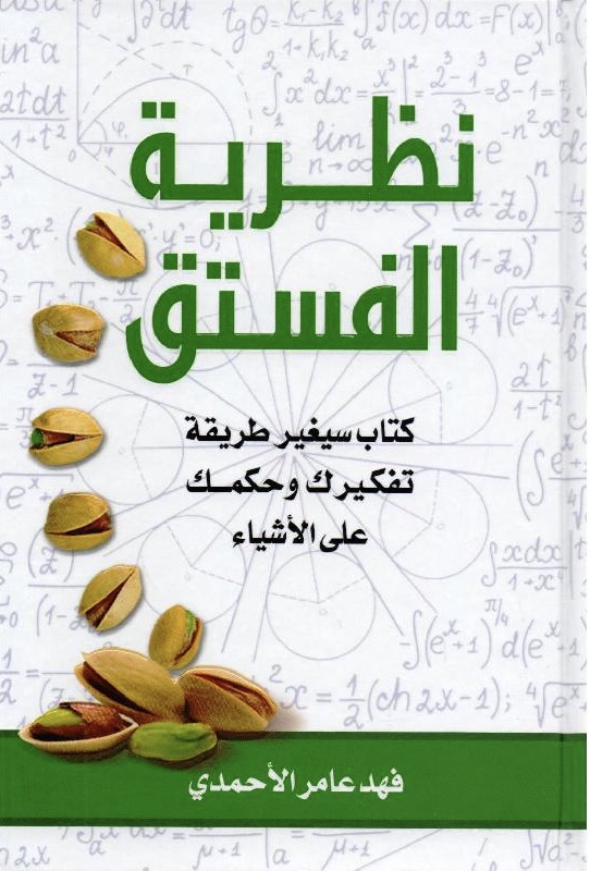 نظرية الفستق