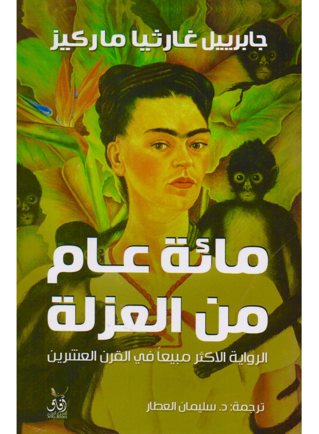 مائة عام من العزلة