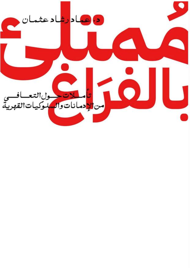 ممتلئ بالفراغ