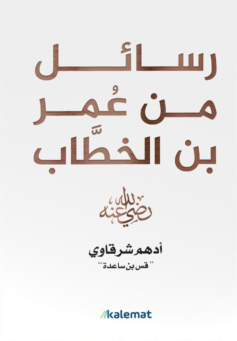 رسائل من عمر بن الخطاب