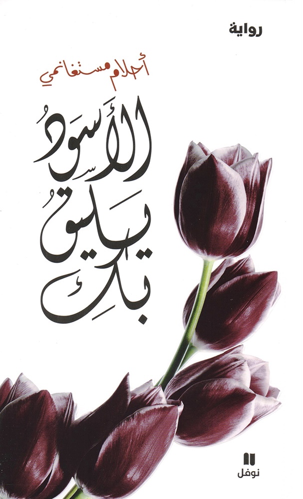 الأسود يليق بك