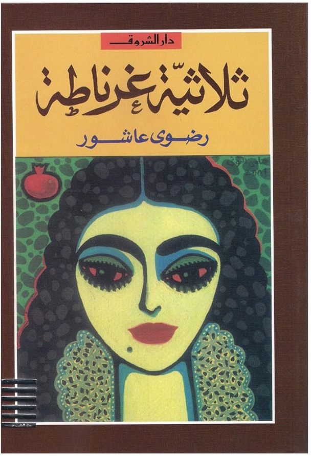 ثلاثية غرناطة