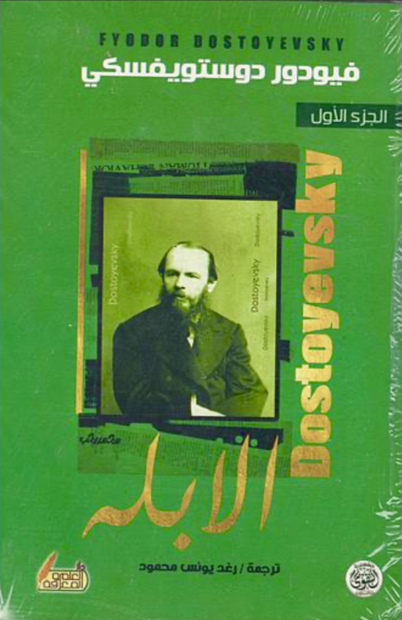 الأبله الجزء الأول