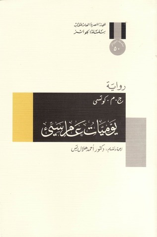 يوميات عام سيئ