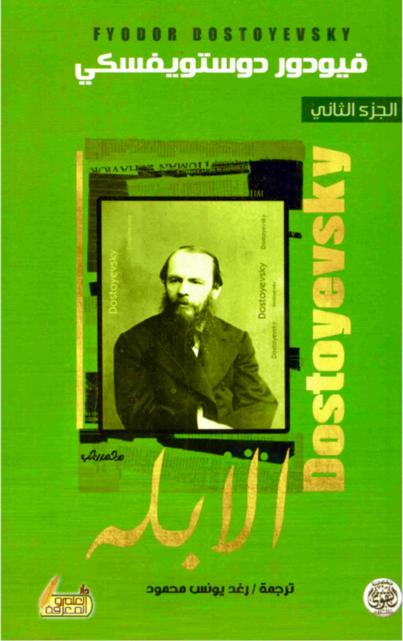 الأبله الجزء الثاني