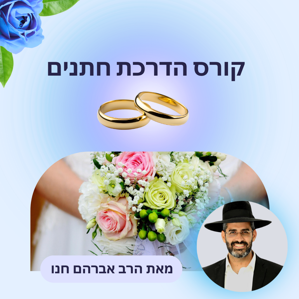  קורס הדרכת חתנים 