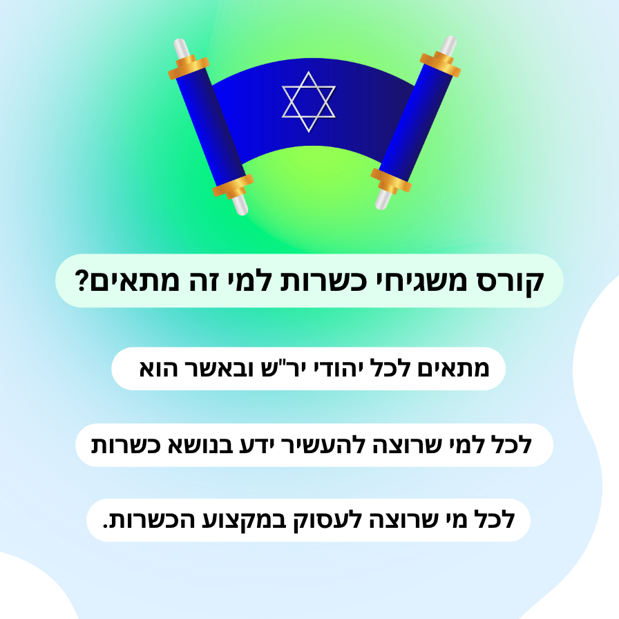 קורס משגיחי כשרות