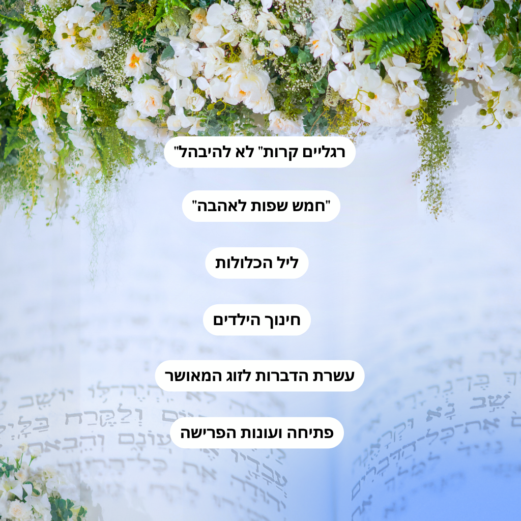  קורס הדרכת חתנים 