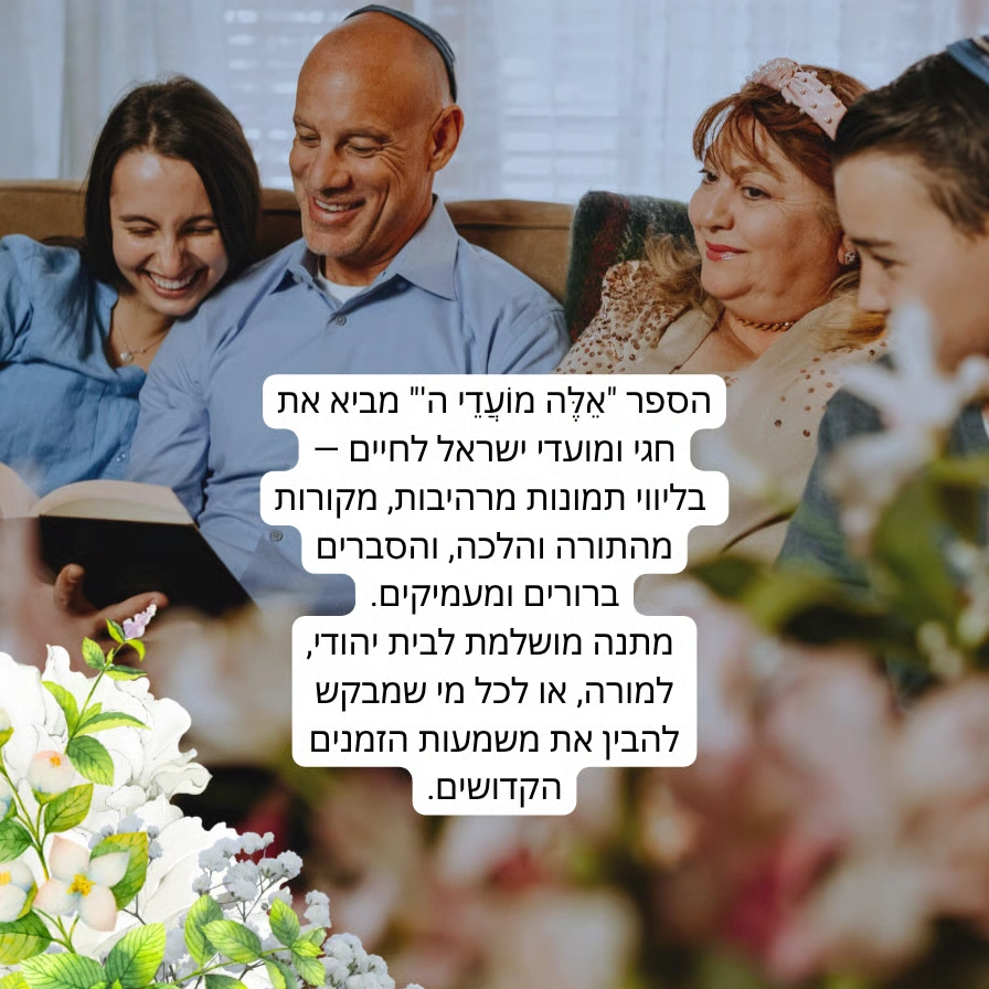 'הספר אֵלֶּה מוֹעֲדֵי ה