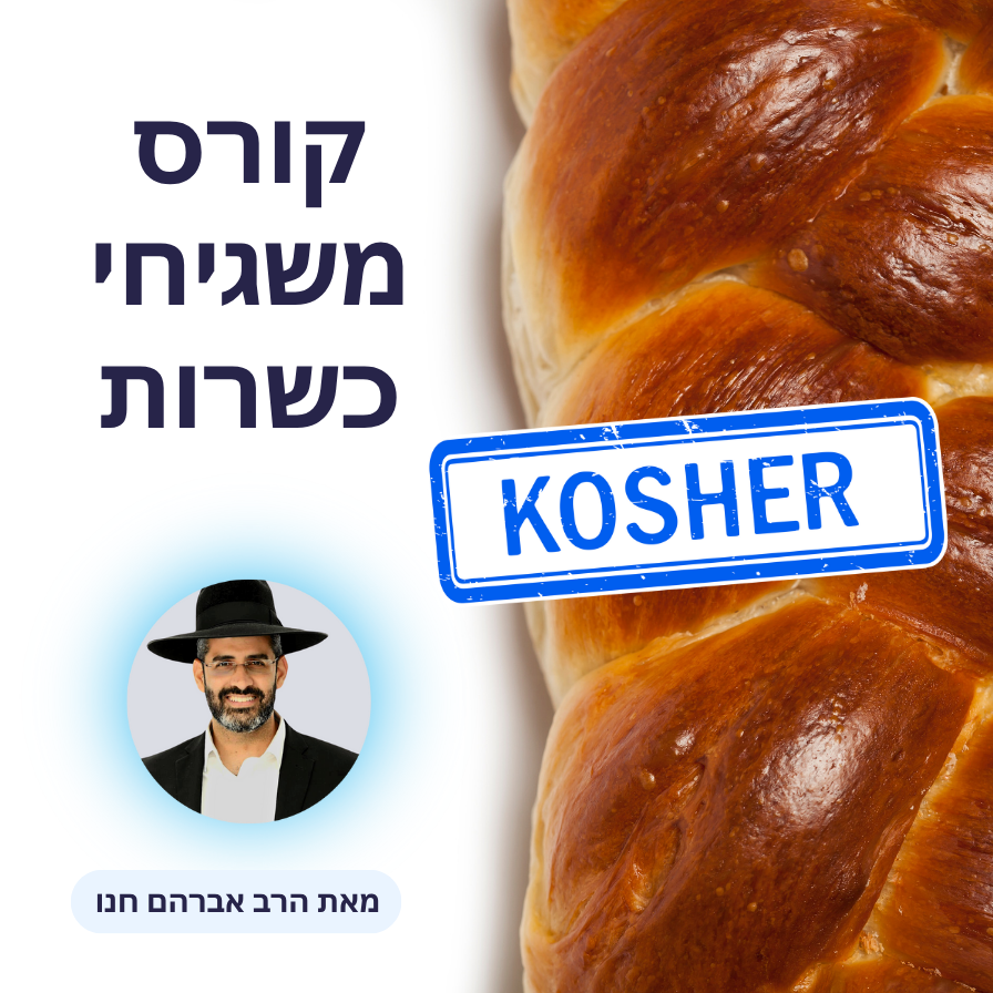 קורס משגיחי כשרות