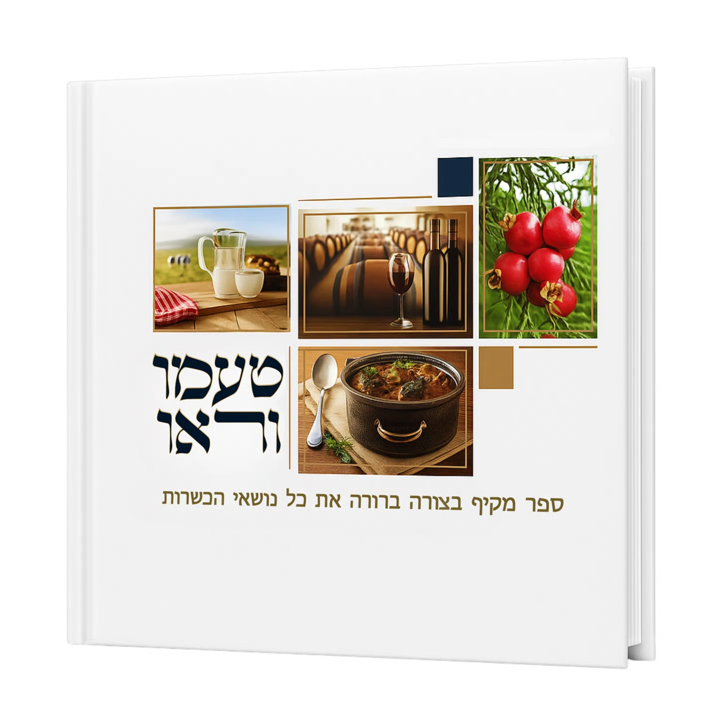  הספר טַעֲמוּ וּרְאוּ