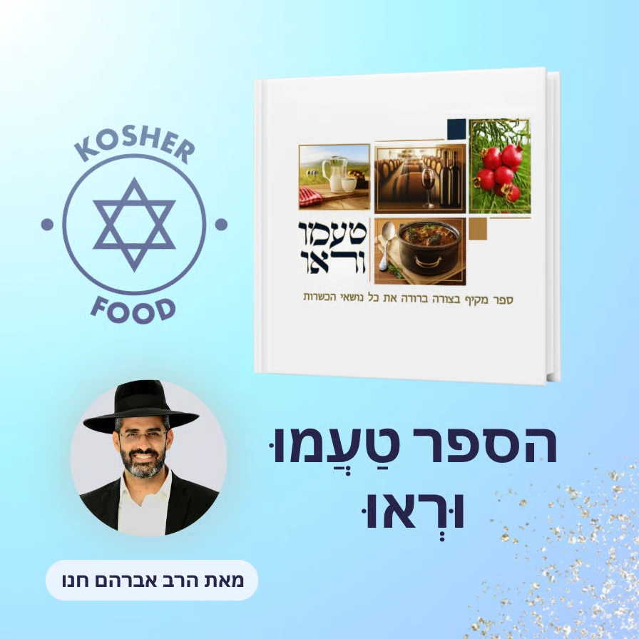  הספר טַעֲמוּ וּרְאוּ