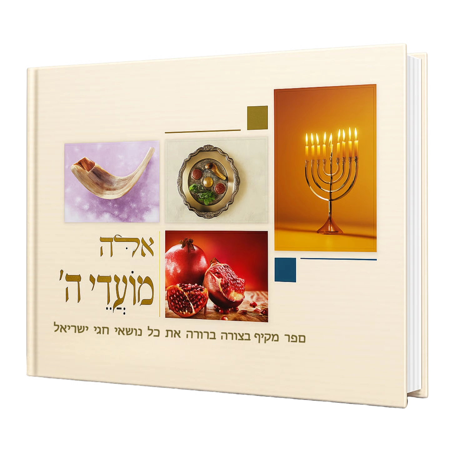 'הספר אֵלֶּה מוֹעֲדֵי ה