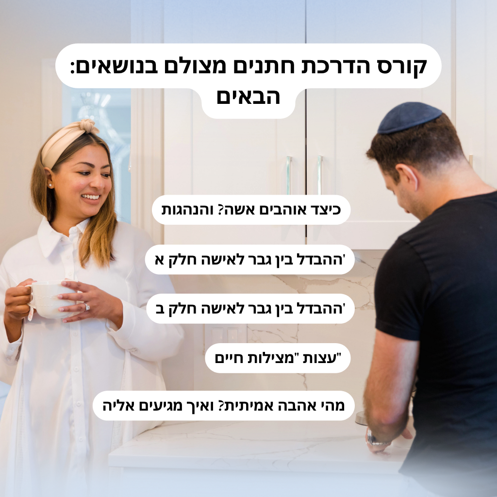  קורס הדרכת חתנים 