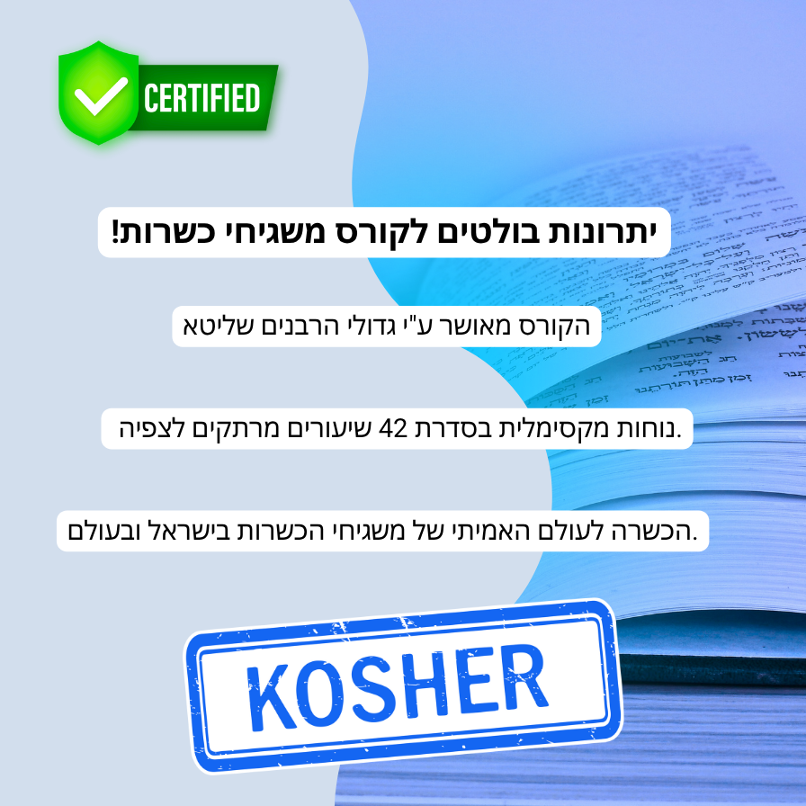 קורס משגיחי כשרות