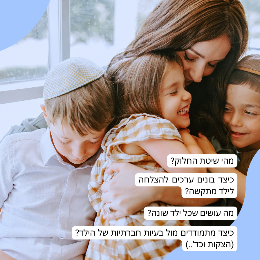  ארגז כלים להורים