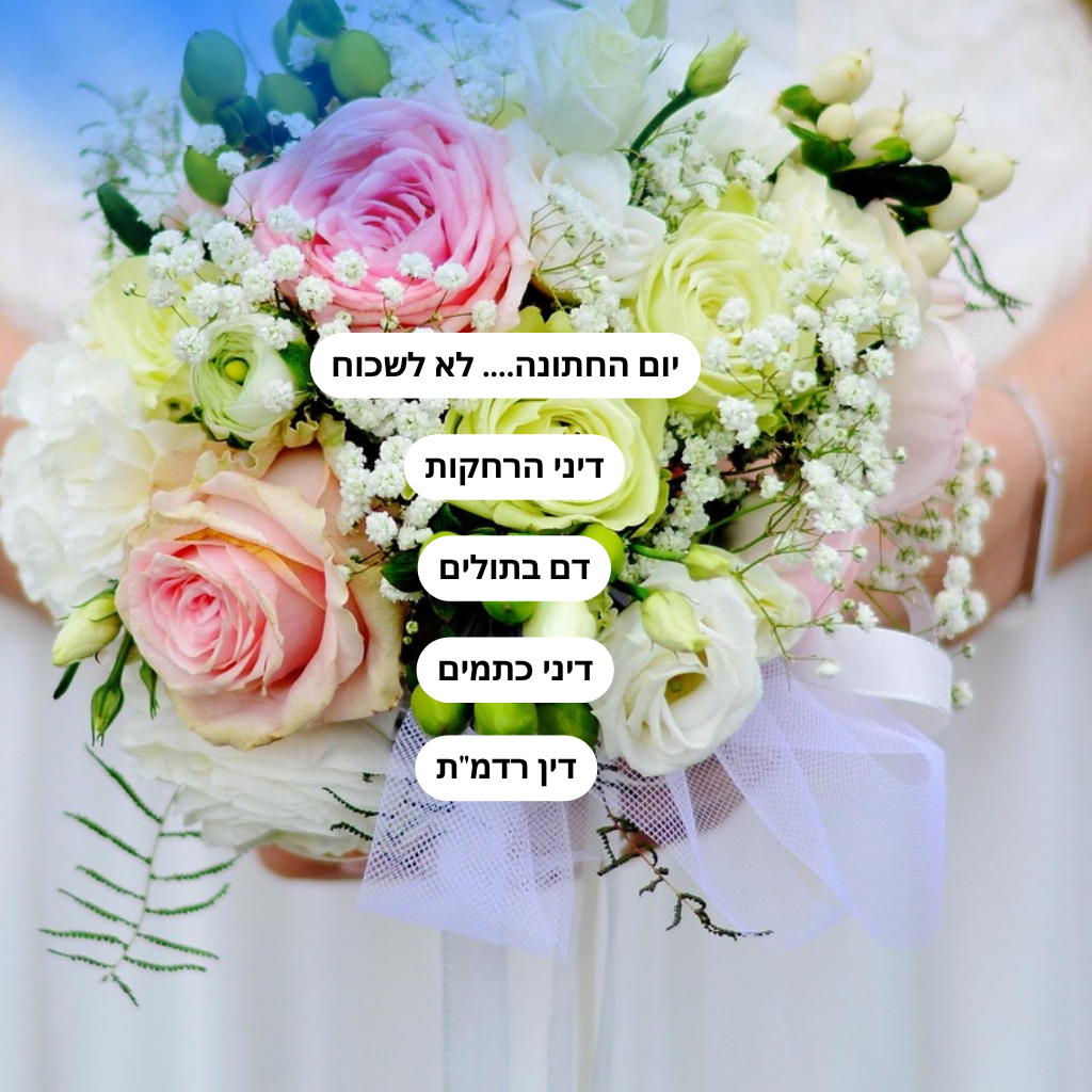  קורס הדרכת חתנים 