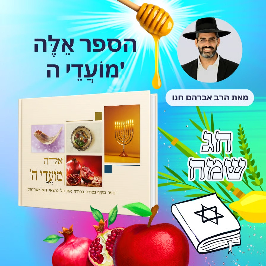 'הספר אֵלֶּה מוֹעֲדֵי ה