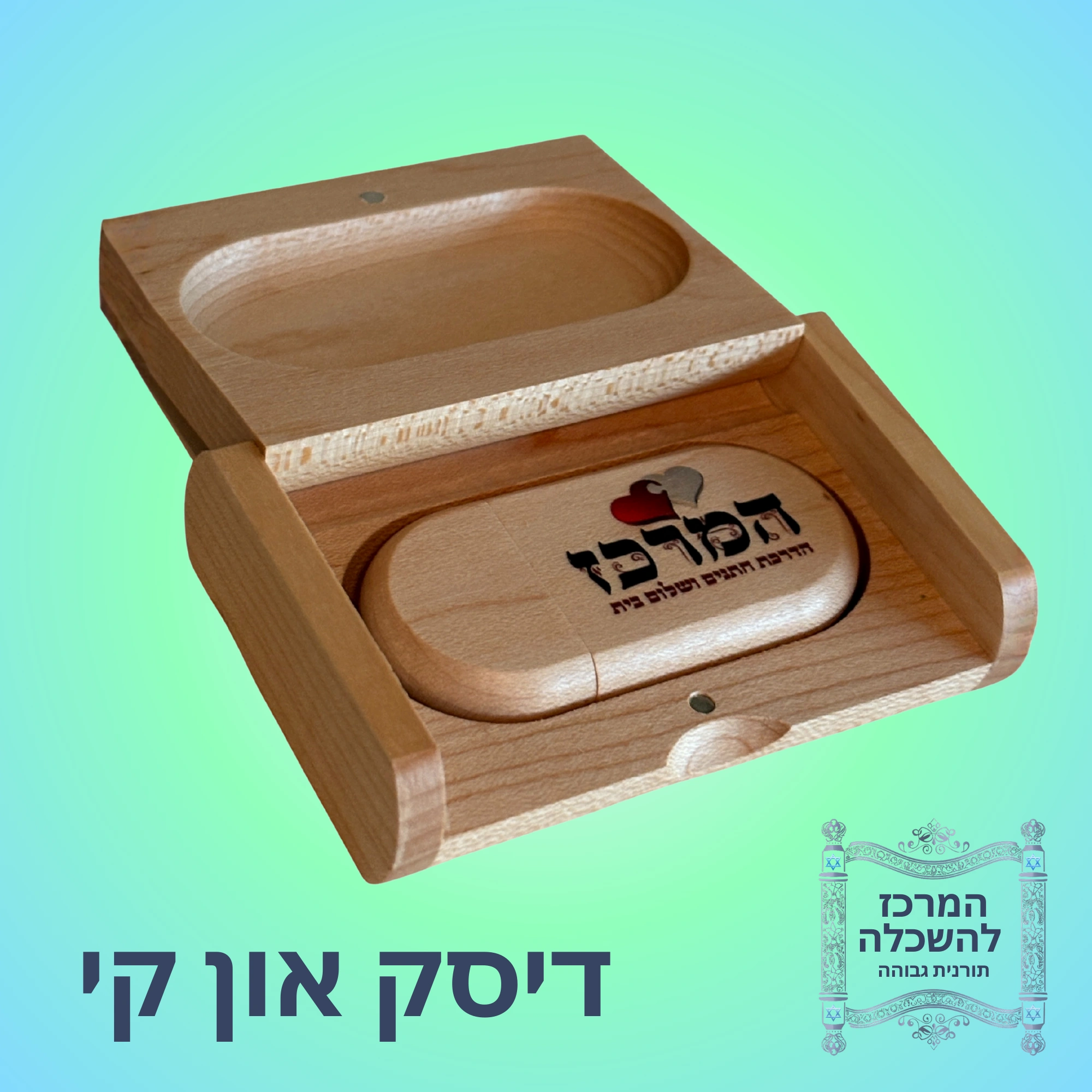  צפייה בהדרכת חתנים בדיסק און קי