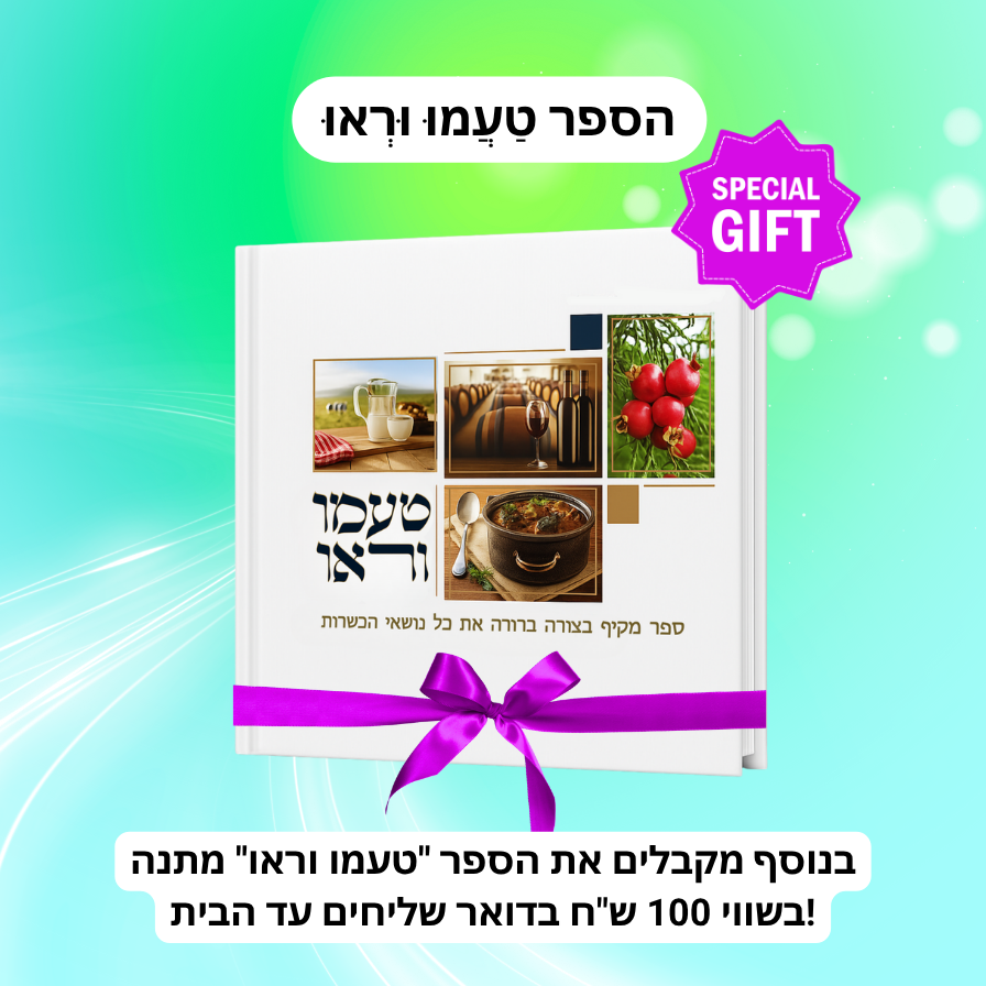 קורס משגיחי כשרות