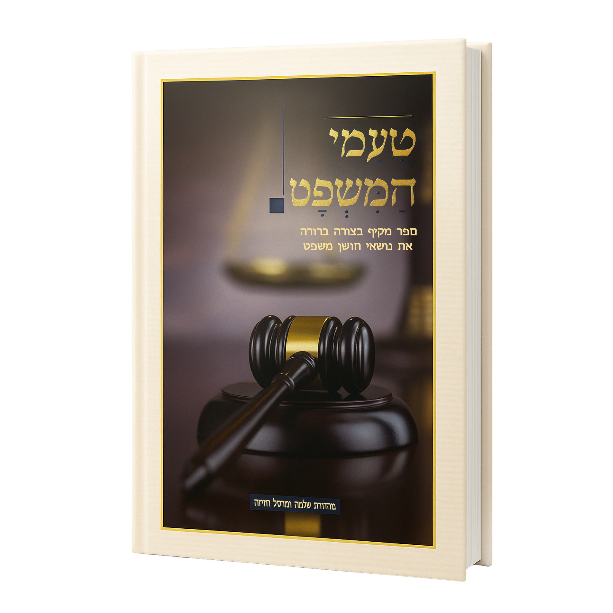  טַעֲמֵי הַמִּשְׁפָּט