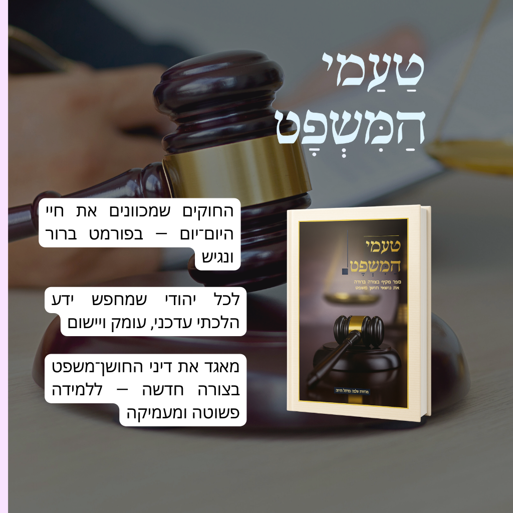  טַעֲמֵי הַמִּשְׁפָּט