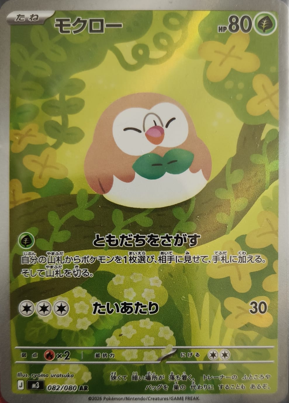 Rowlet 082/080 AR