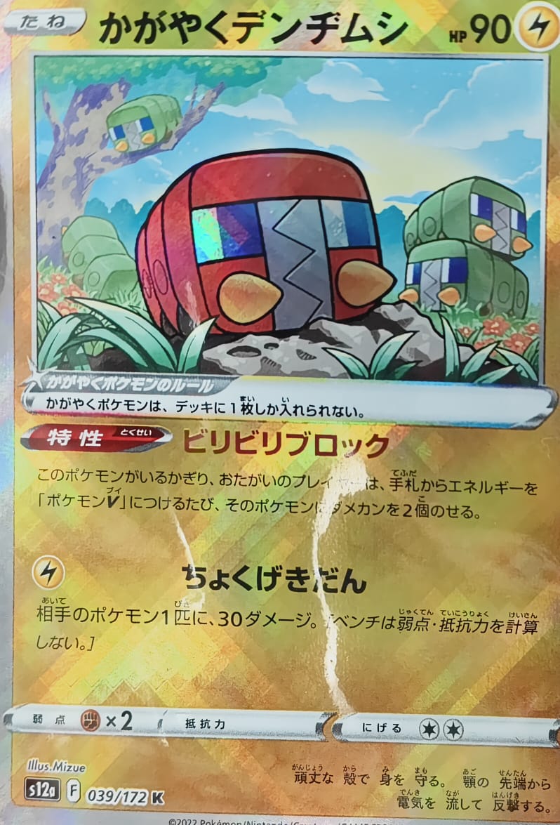 Radiant Charjabug – Sword & Shield (Japanese)