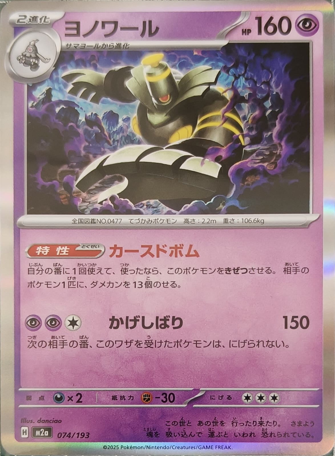 Dusknoir 074/193