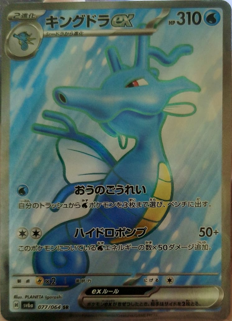 Kingdra ex SR – sv6b 077/064