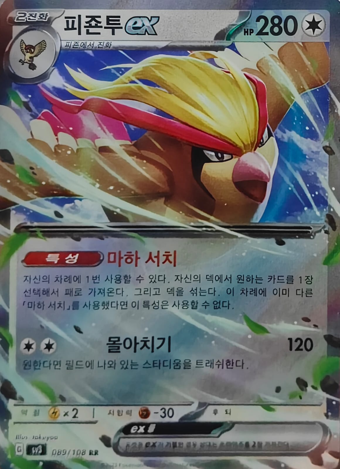 Pidgeot ex – Korean Pokémon Card SV3 089/108 RR