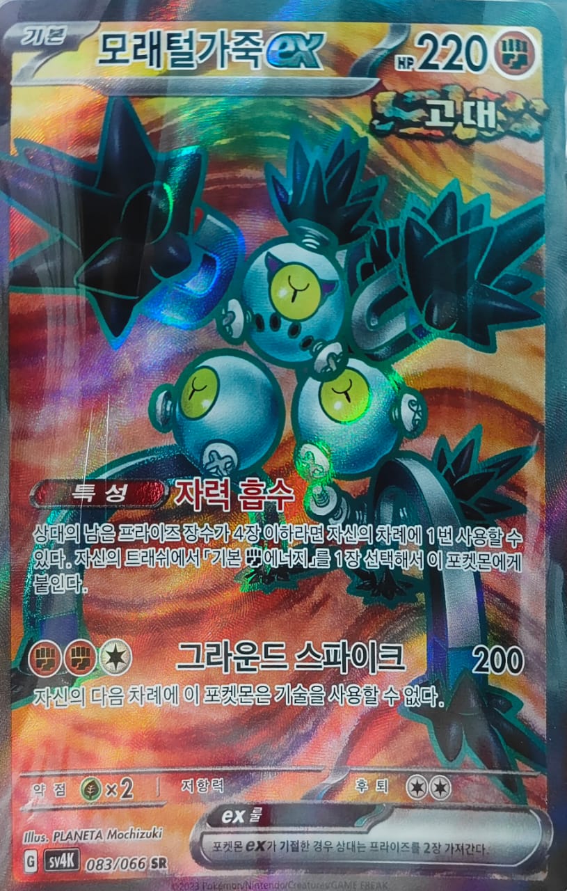 Sandy Shocks EX (sv4K 083/066 SR)