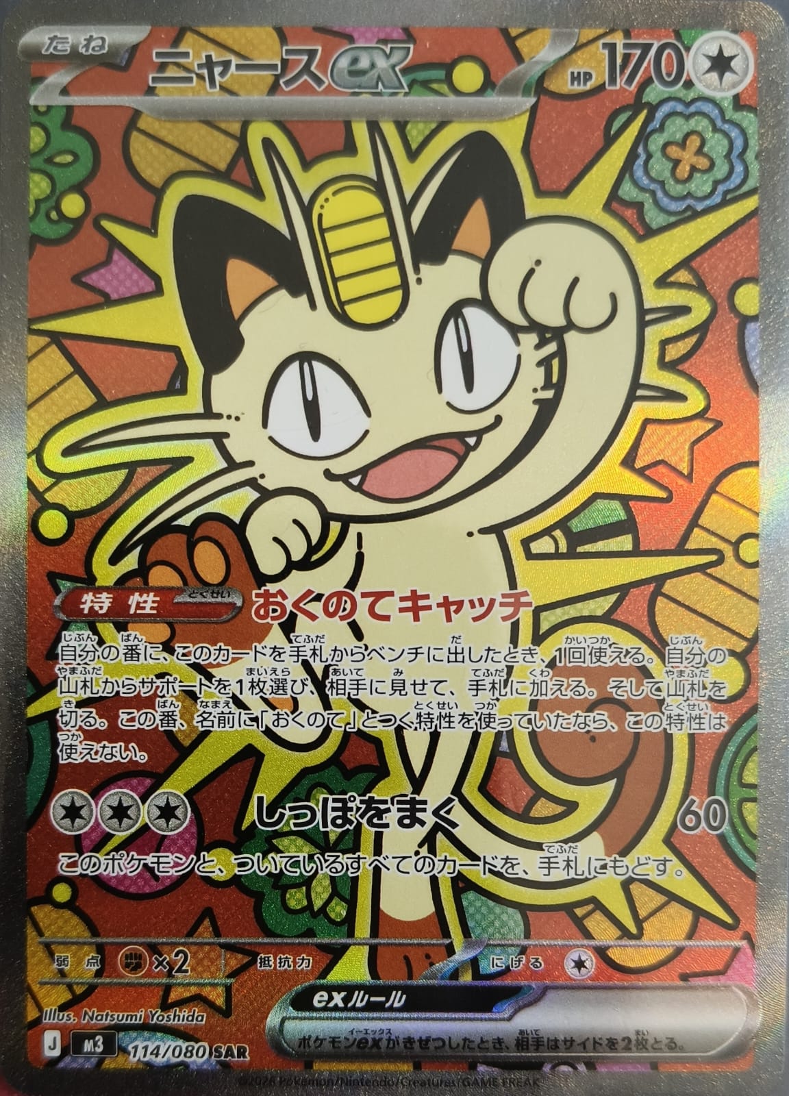 Meowth EX 114/080 SAR
