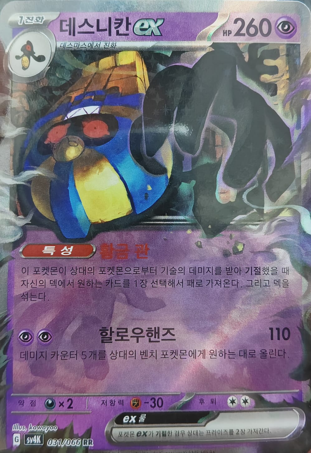 Cofagrigus ex – 031/066