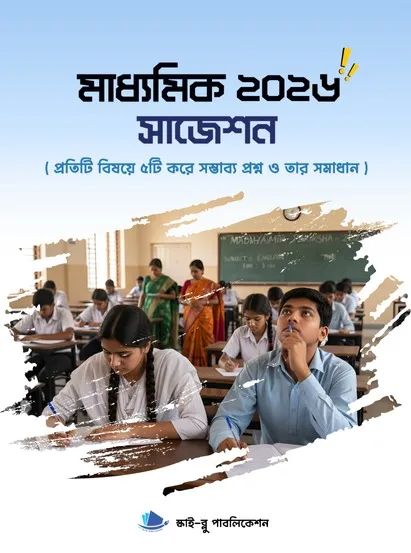 Madhyamik 2026 Suggestion
