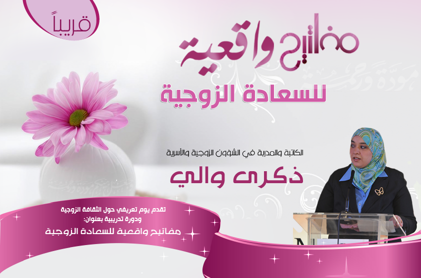 مفاتيح واقعية للسعادة الزوجية