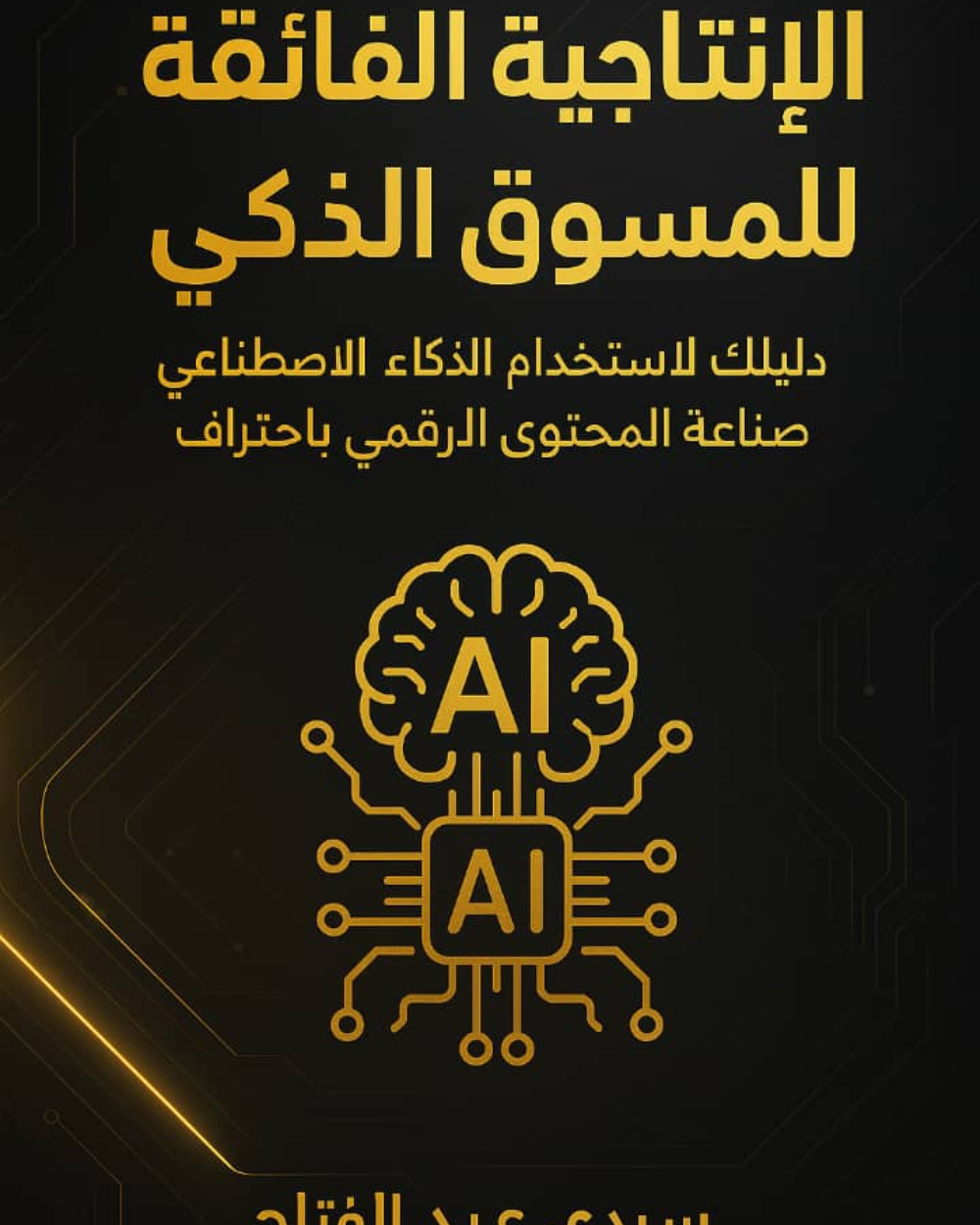 الإنتاجية الفائقة للمسوّق الذكي