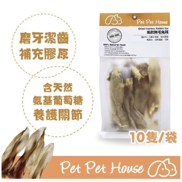風乾無毛兔耳