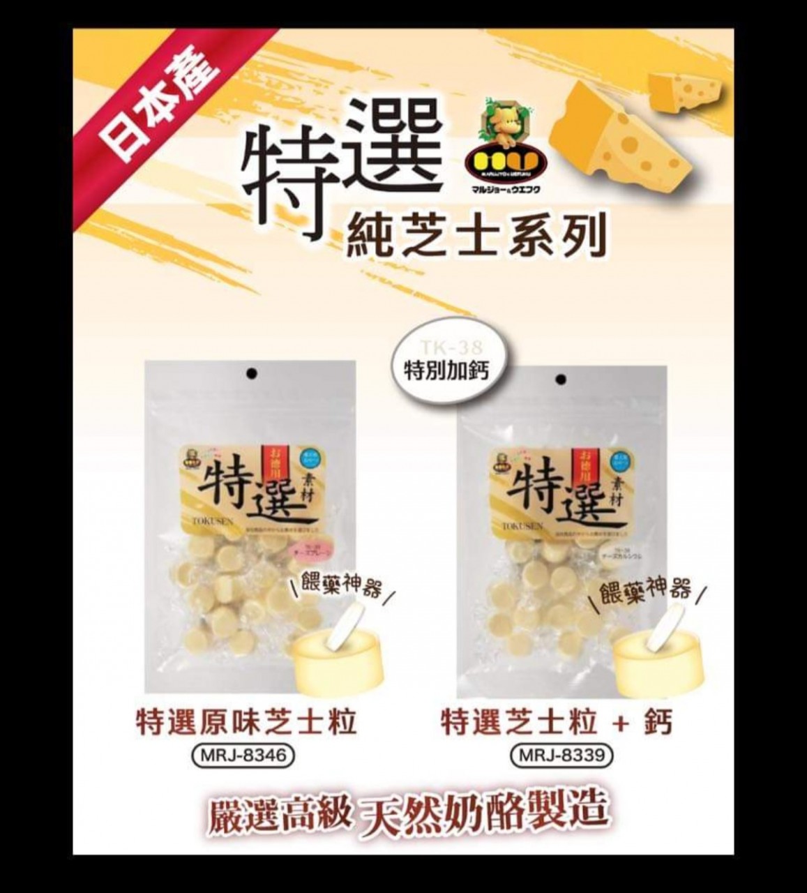 Marujyo Uefuku特選芝士粒狗零食