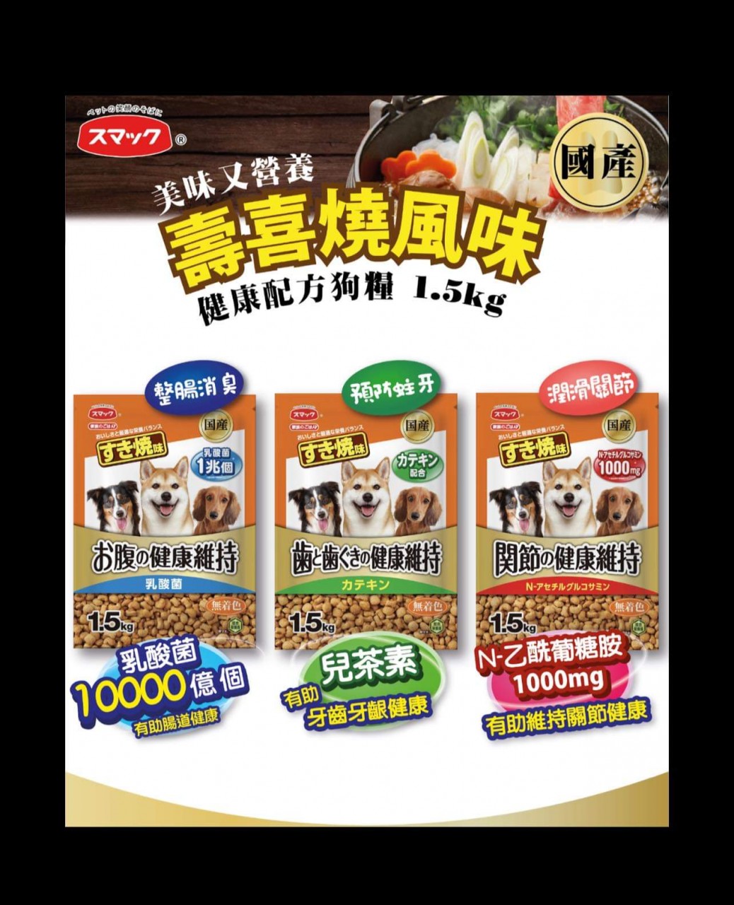 SMACK壽喜燒味狗糧