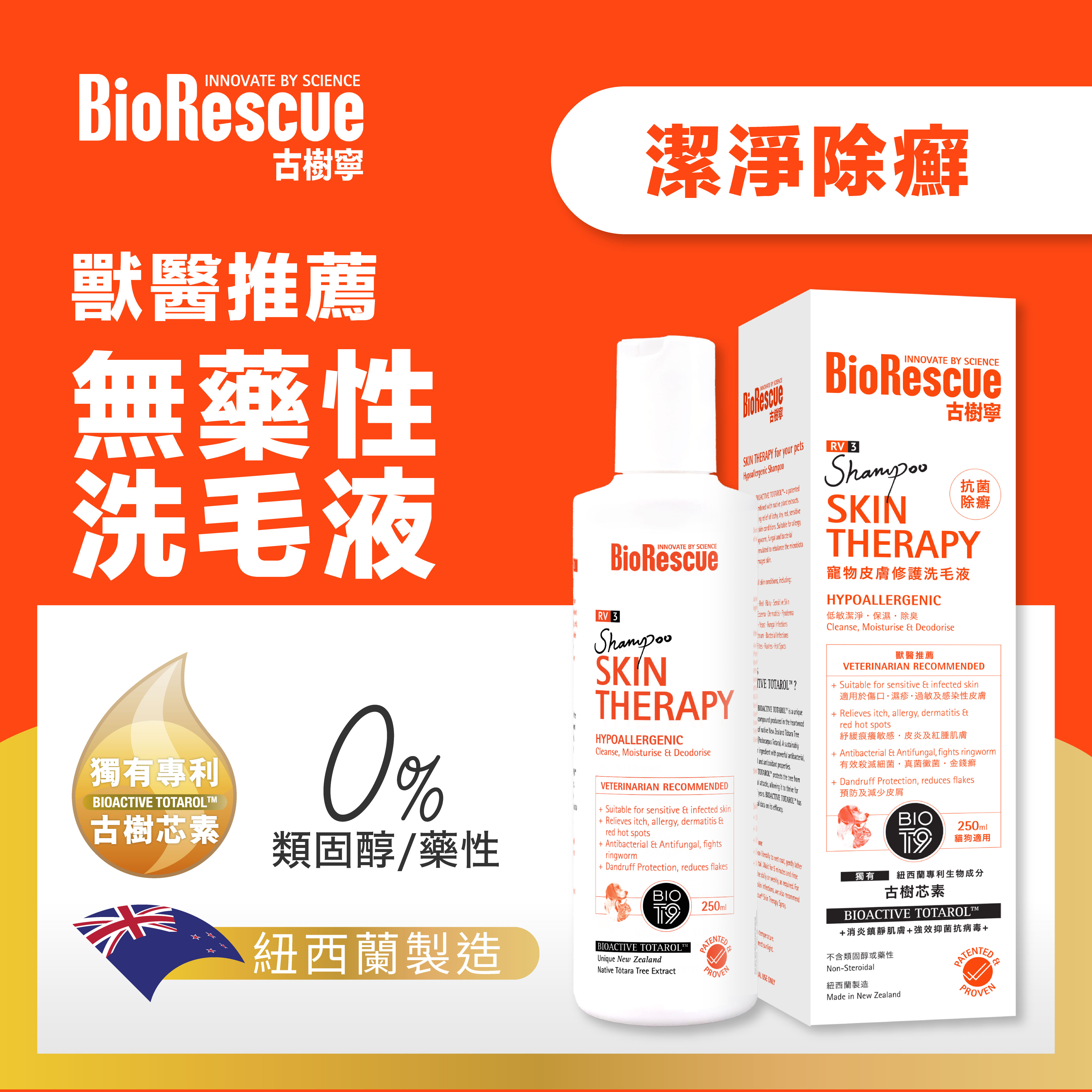 BioRescue 古樹密RV3寵物皮膚修護洗毛液