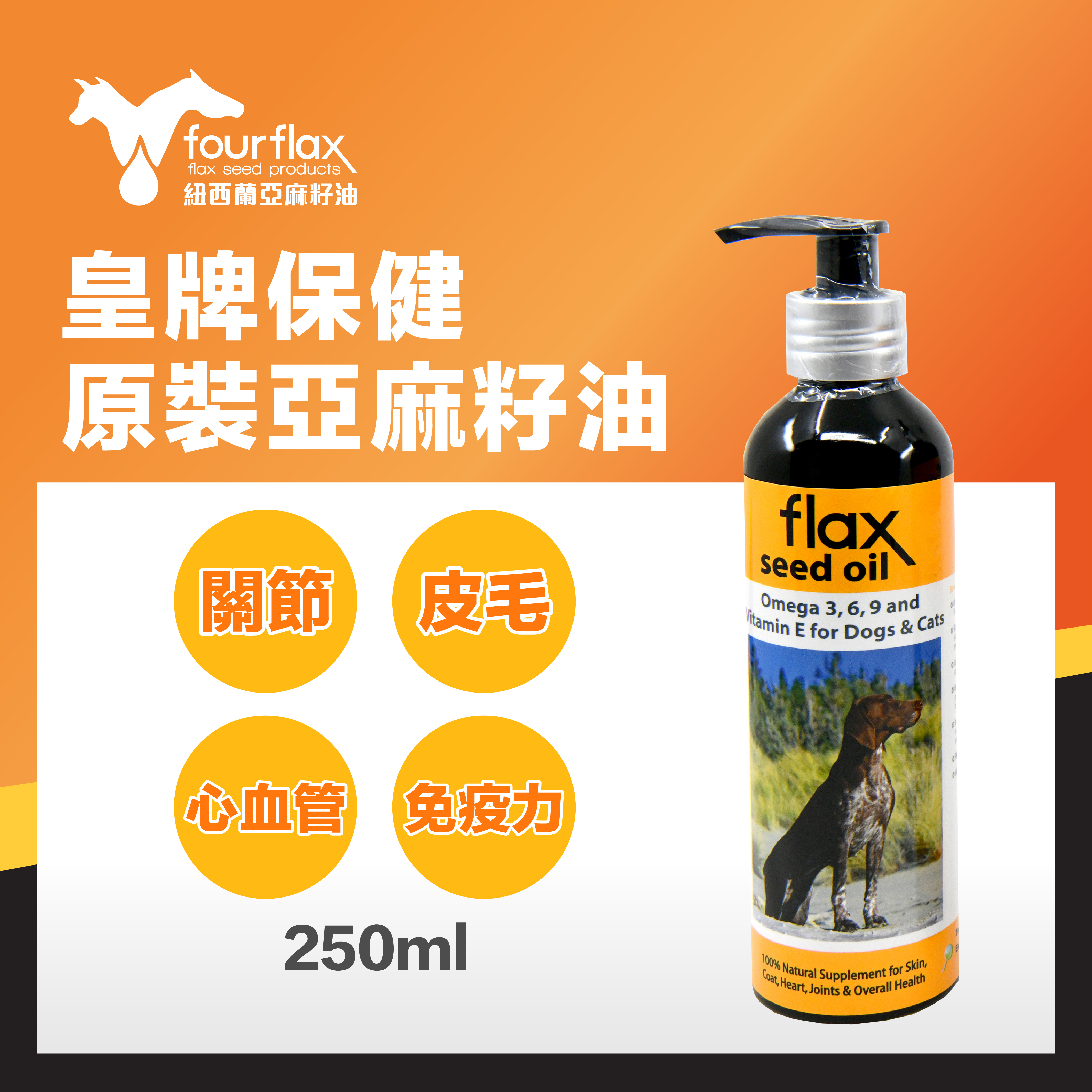 Fourflax 紐西蘭天然亞麻籽油