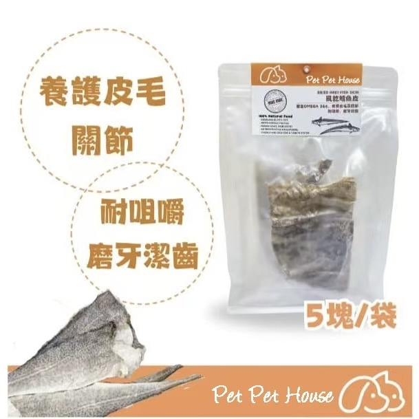 [香港製造]風乾紐西蘭鱈魚皮