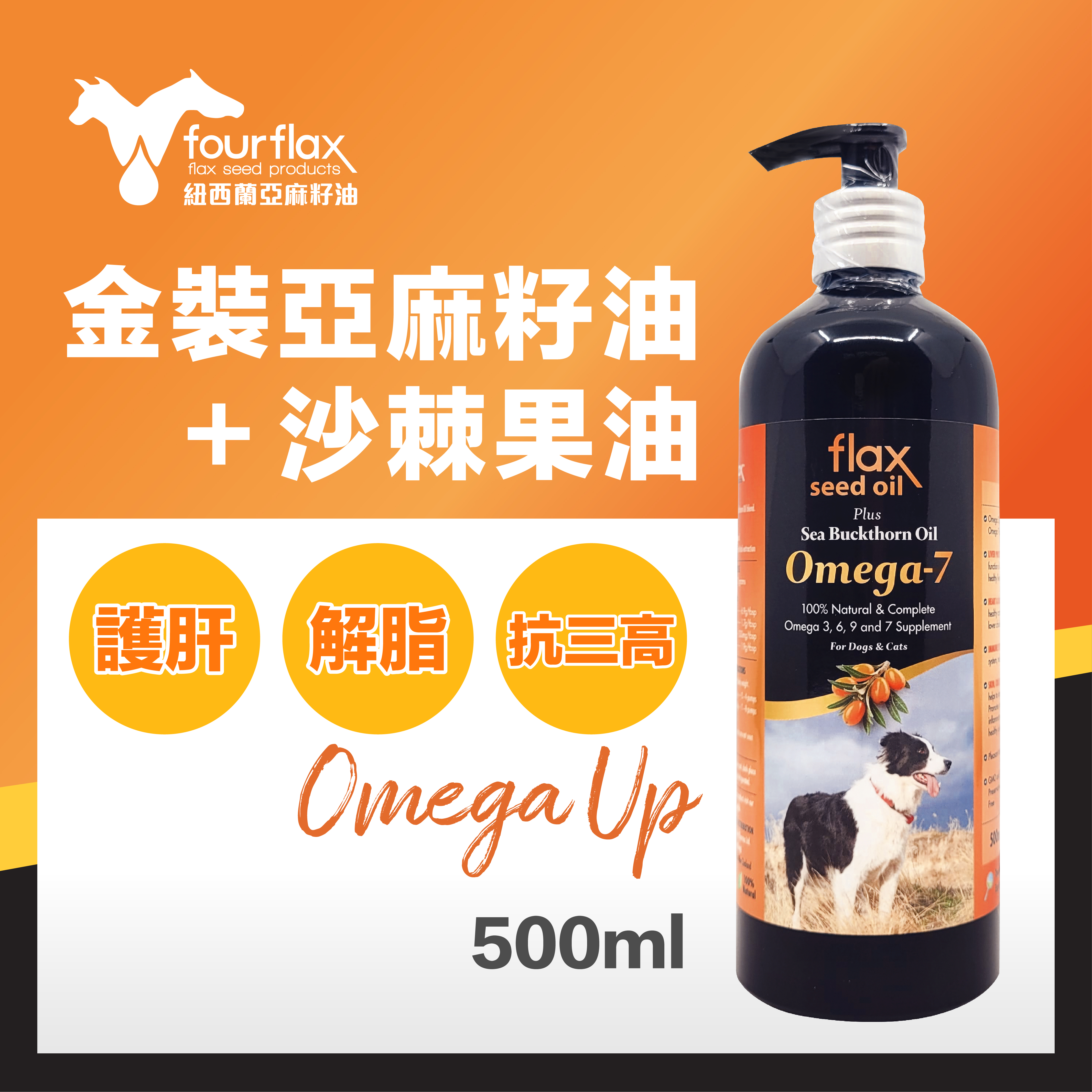 Fourflax Omega UP 天然亞麻籽油+沙棘果油