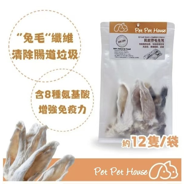 風乾英國带毛兔耳