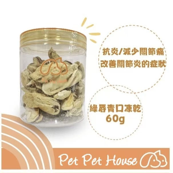 綠唇青口凍乾