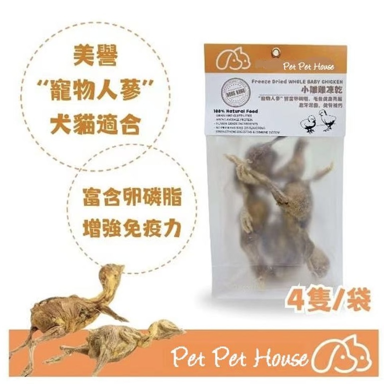 [香港製造]凍乾小雛雞